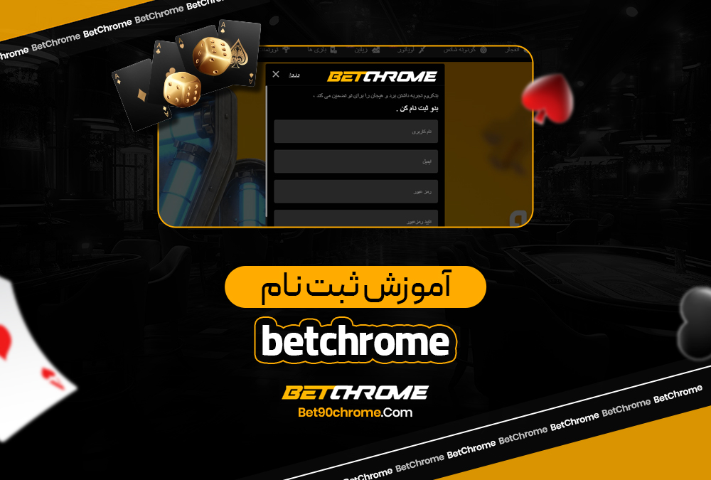 آموزش ثبت نام betchrome