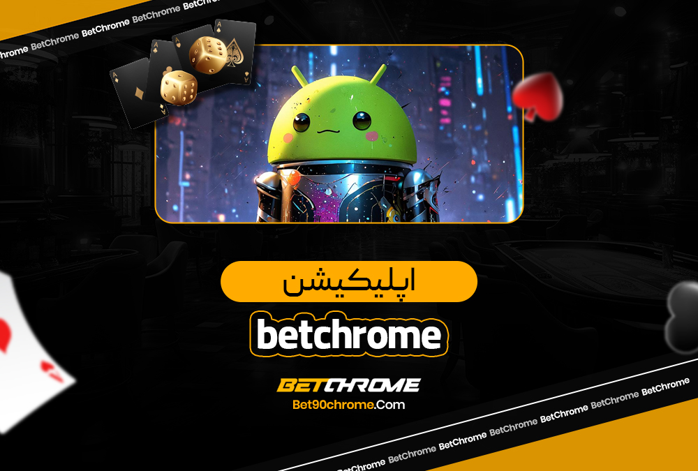 اپلیکیشن betchrome